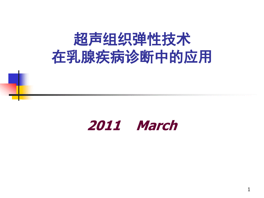 超声组织弹性技术在乳腺疾病诊断中的应用课件_第1页