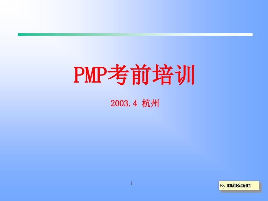 关于PMP考前培训_第1页