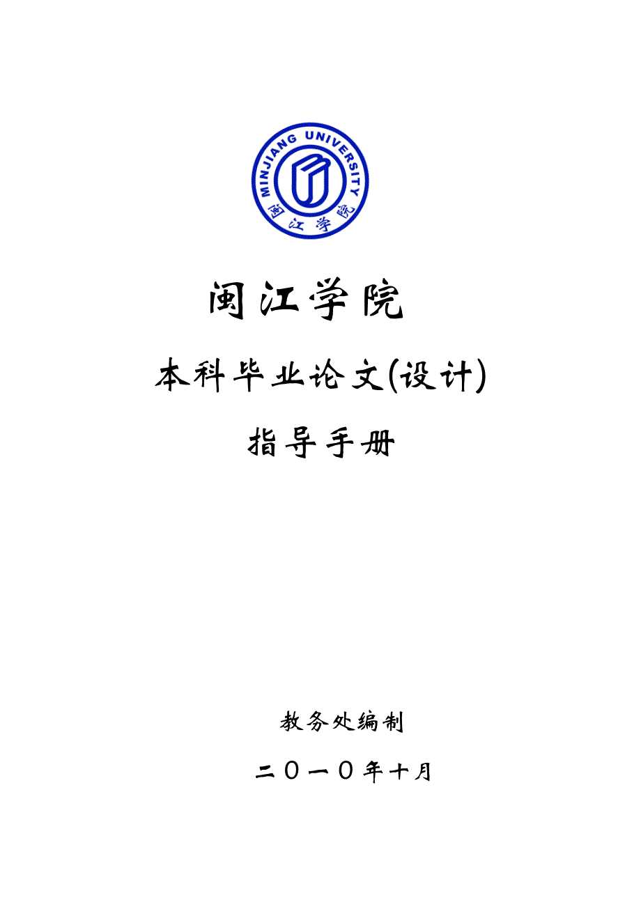 2023闽江学院本科毕业论文(设计)指导手册_第1页