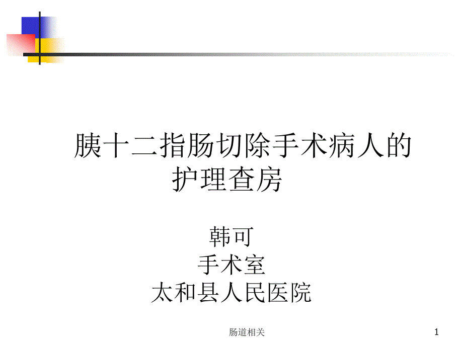 胰十二指肠切除手术护理查房ppt课件_第1页