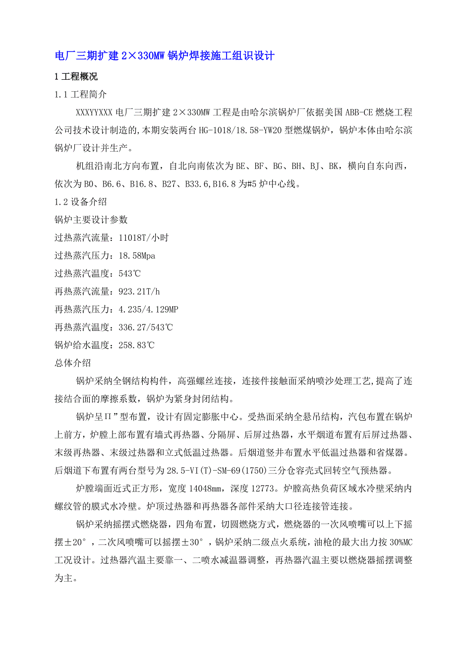 2台330MW锅炉焊接施工组识设计_第1页