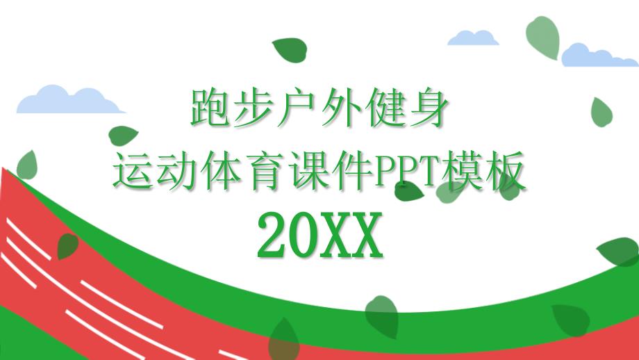 跑步户外健身运动体育ppt课件模板_第1页