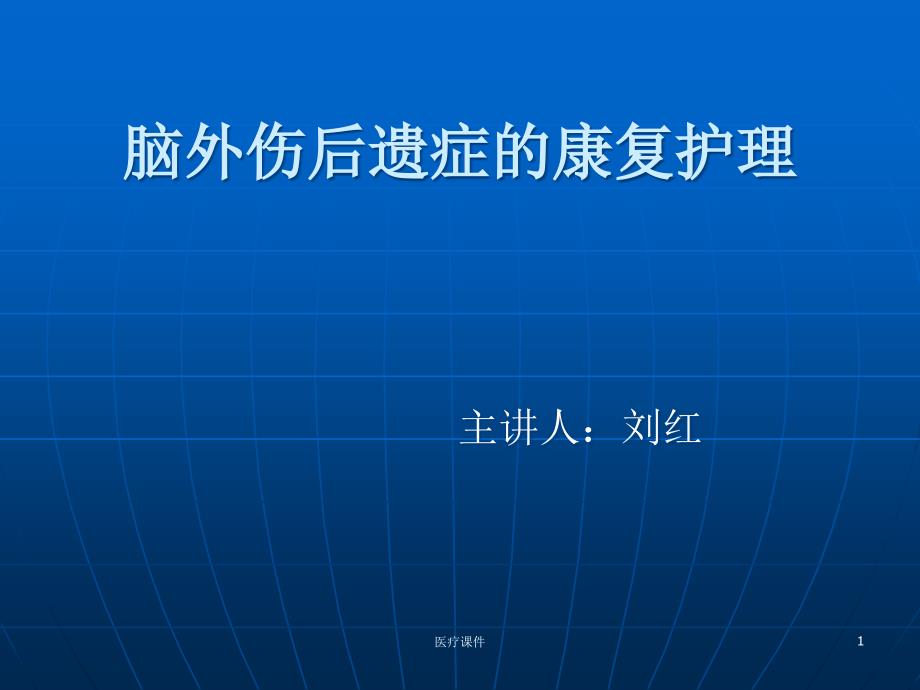 脑外伤后遗症的康复护理(医疗医学)课件_第1页