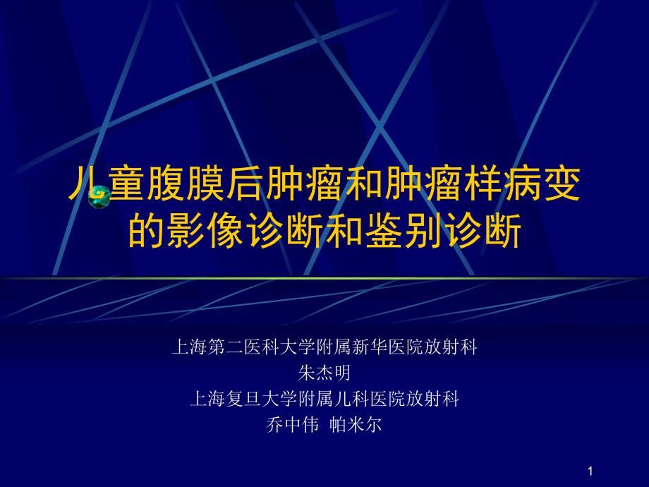 腹膜后肿瘤影像--课件_第1页