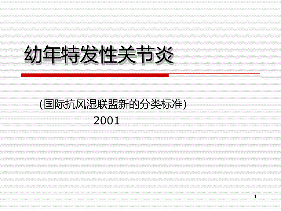 幻灯片幼年特发性关节炎课件_第1页