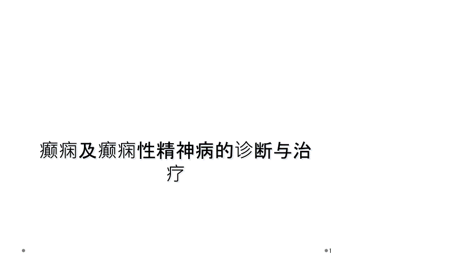 癫痫及癫痫性精神病的诊断与治疗课件_第1页