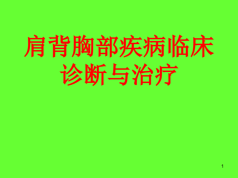 肩背部疾病临床诊断与针灸治疗课件_第1页