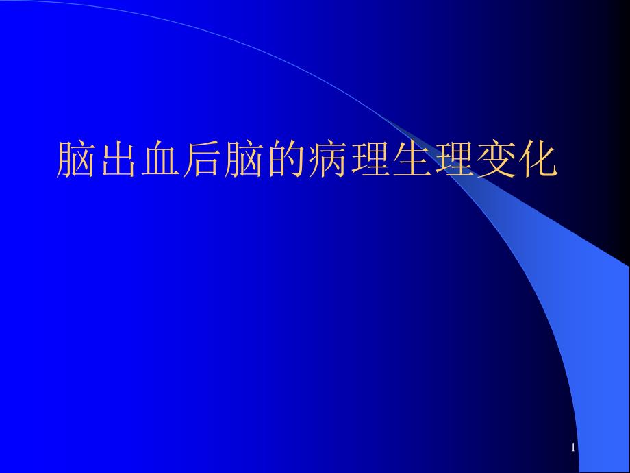 脑出血后脑的病理生理变化课件_第1页