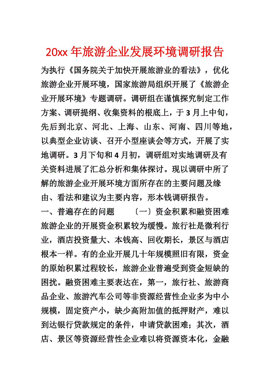 20xx年旅游企业发展环境调研报告_第1页