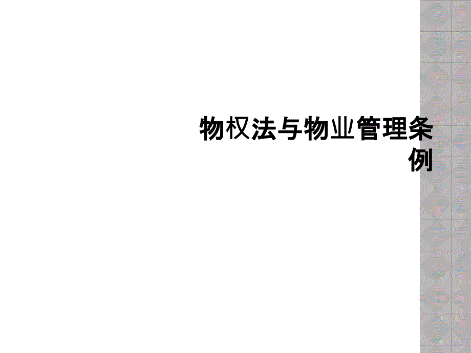 物权法与物业管理条例课件_第1页