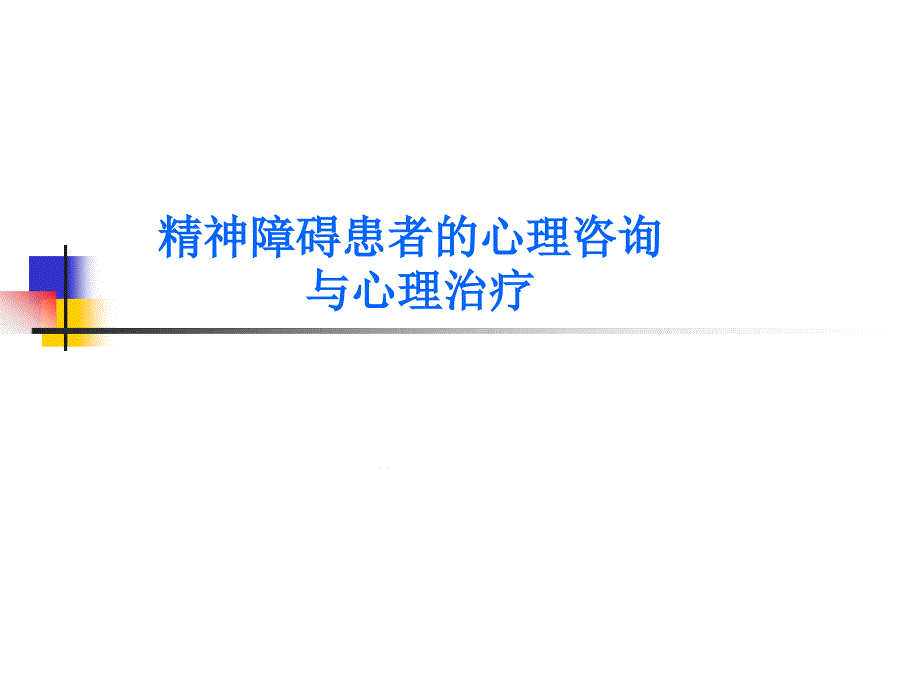 精神障碍患者的心理治疗课件_第1页