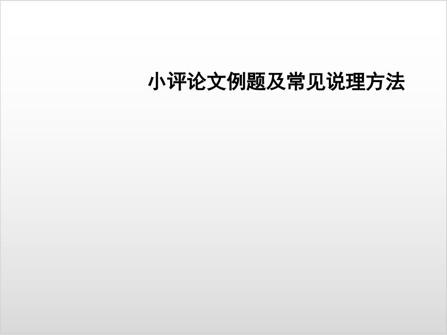 高考复习小评论文例题及常见说理方法课课件_第1页