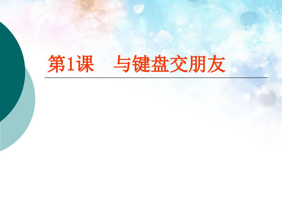 粤教版小学信息技术第一册下学期ppt课件汇总解析_第1页