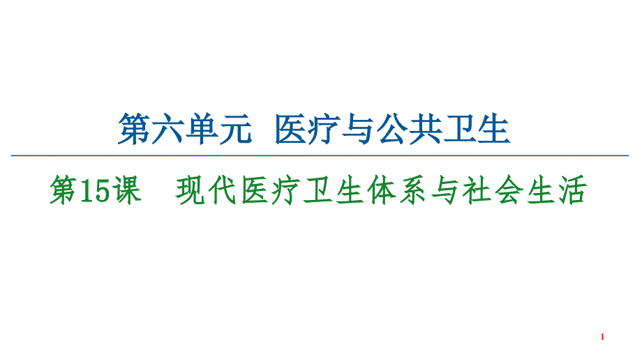 统编版历史选择性必PPT现代医疗卫生体系与社会生活课课件_第1页