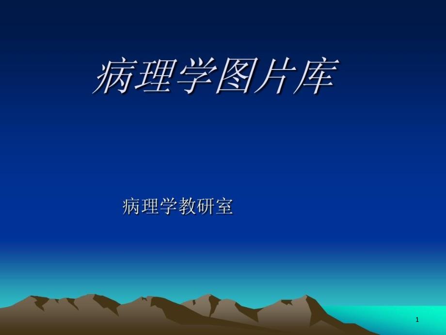 病理学切片图片库ppt课件_第1页