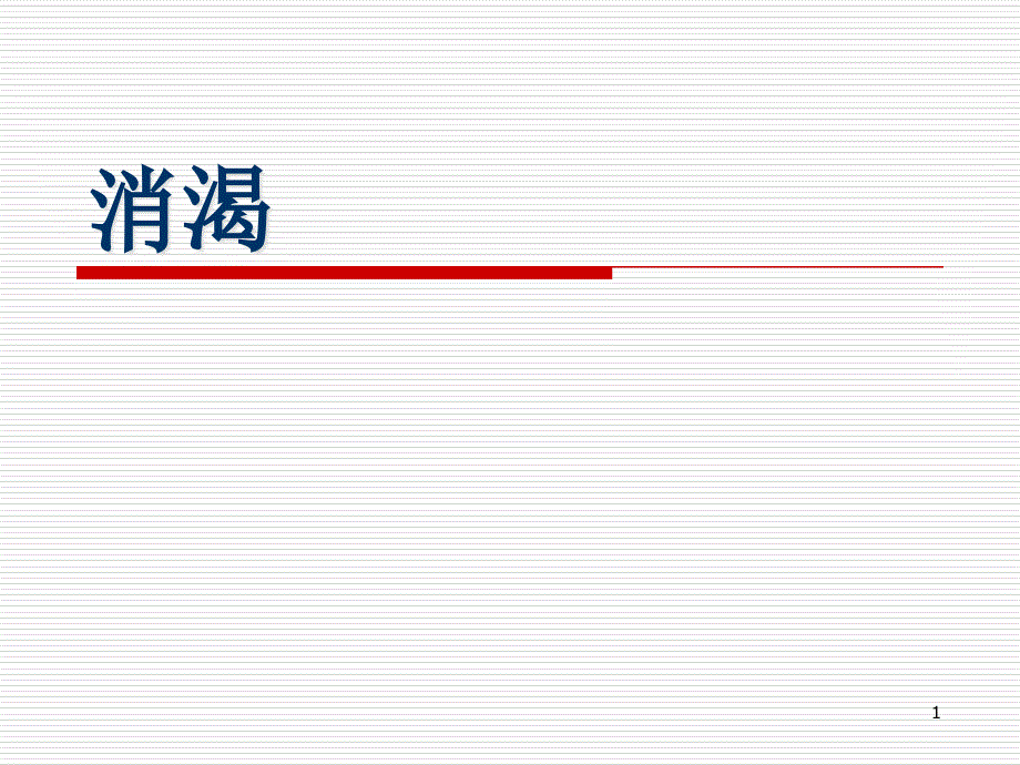 消渴的中医护理课件_第1页