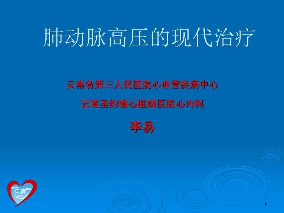 肺动脉高压的现代治疗课件_第1页