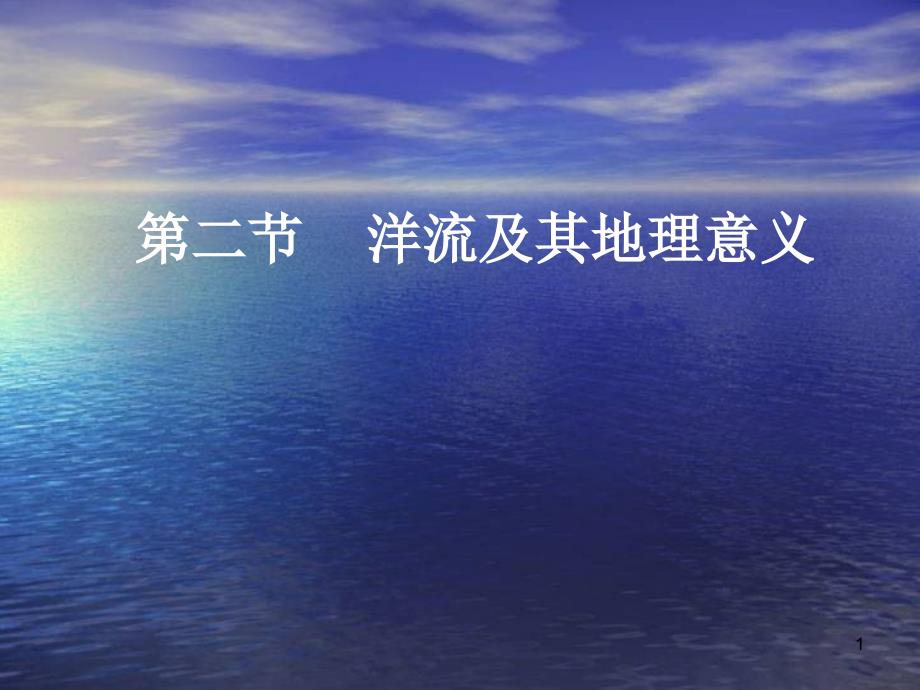 高中地理《洋流及其地理意义》课件_第1页