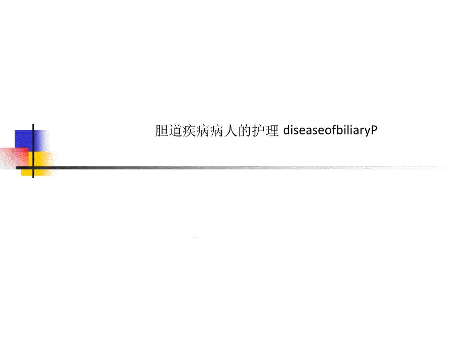 胆道疾病病人的护理diseaseofbiliaryP课件_第1页