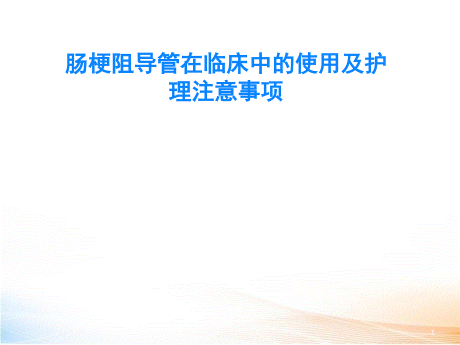 临床科室肠梗阻导管使用护理讲座培训深圳课件_第1页