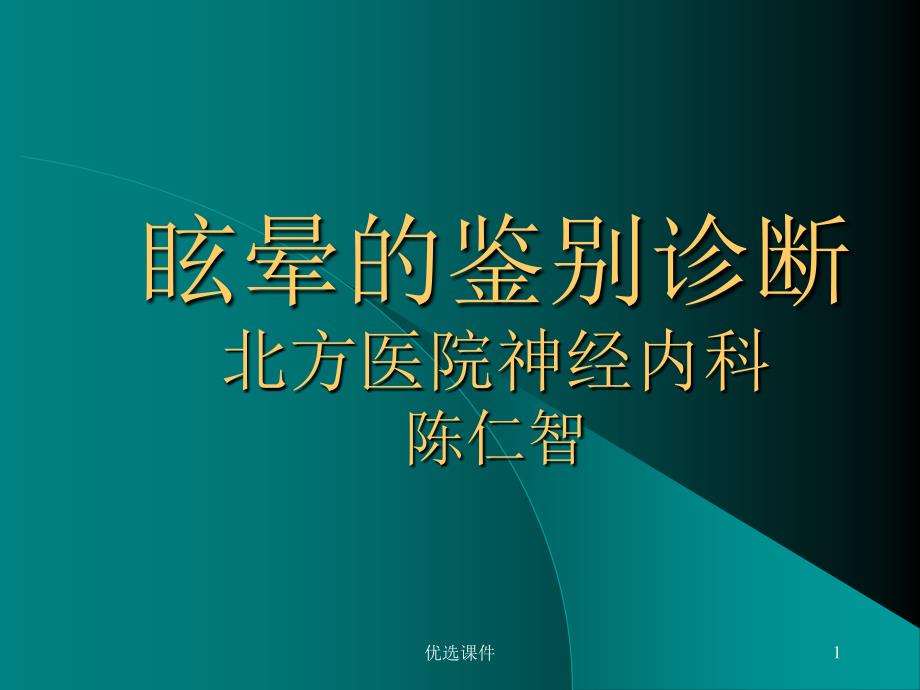 眩晕的鉴别诊断(培训)课件_第1页