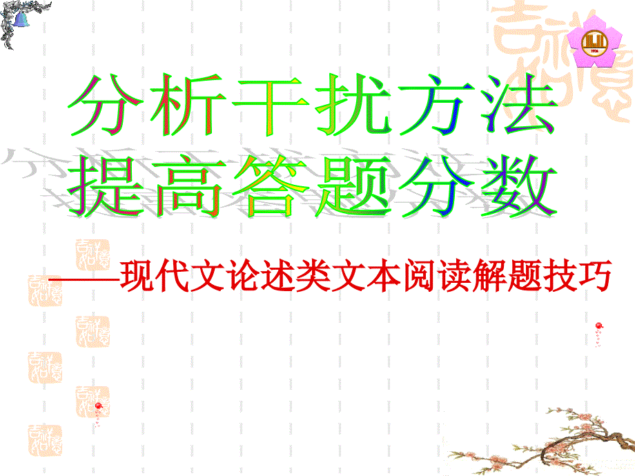 高考现代文论述类文本阅读解题技巧课件_第1页