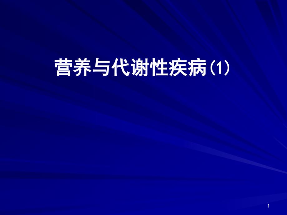 营养与代谢性疾病课件_第1页