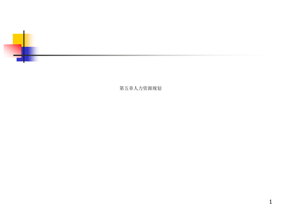 第五章人力资源规划课件_第1页