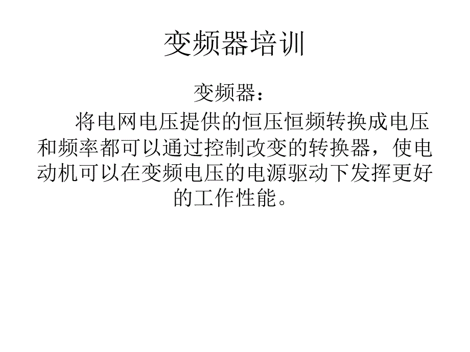 变频器培训课件_第1页