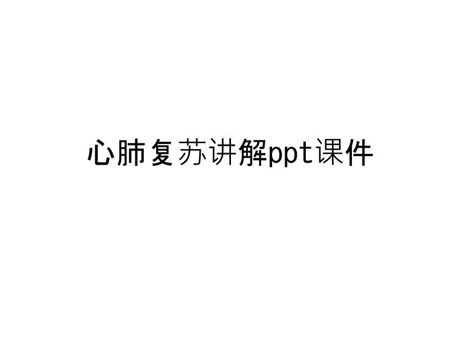 心肺复苏讲解课件讲课教案_第1页