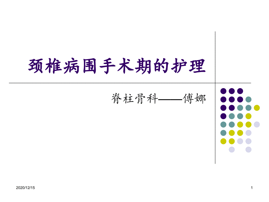 颈椎病围手术期的护理-课件_第1页