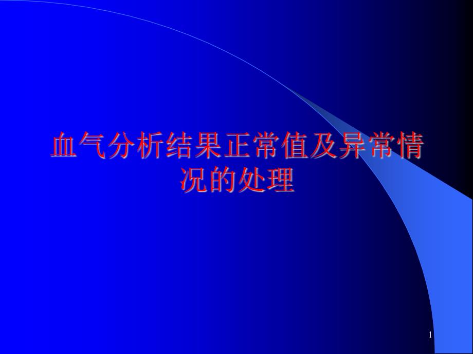 规培ppt课件—血气分析结果正常值及异常情况的处理_第1页