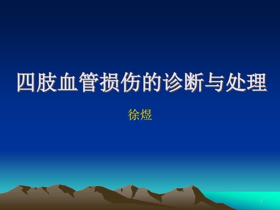 闭合性血管损伤与骨筋膜室综合症的鉴别诊断一课件_第1页