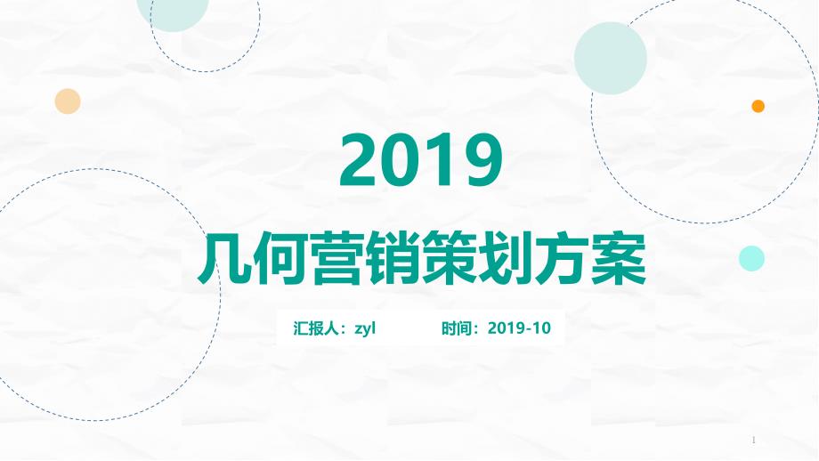 绿色简约几何营销策划年终总结商务通用PPT模板课件_第1页