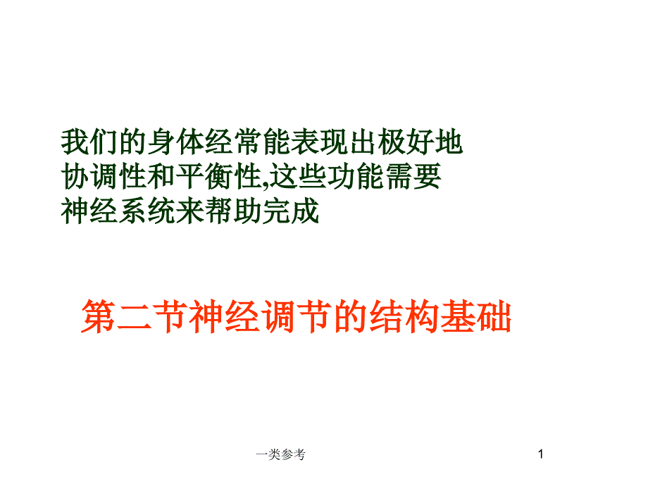 神经系统(仅供借鉴)课件_第1页