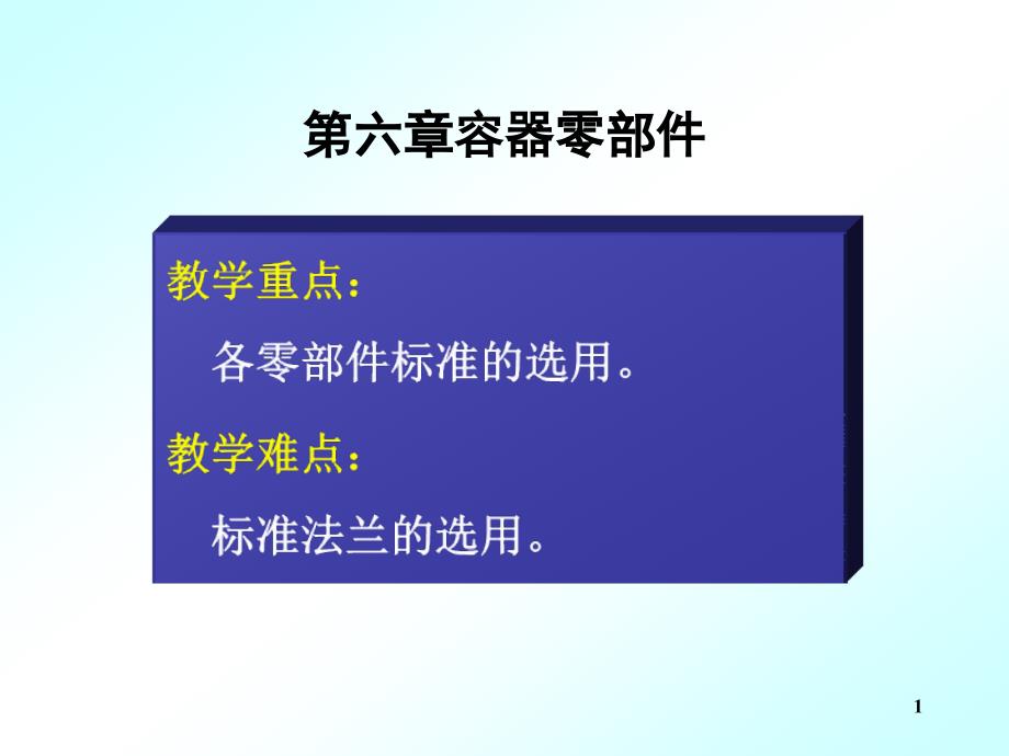 第6章容器零部件课件_第1页