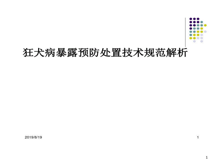 狂犬病暴露预防处置技术规范剖析课件_第1页