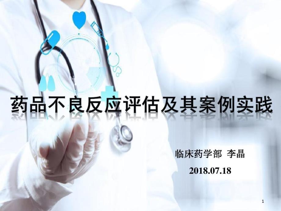 药品不良反应评估及其临床案例实践课件_第1页