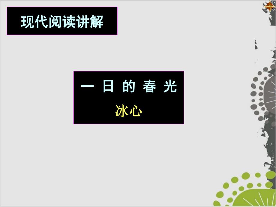 高考复习现代文阅读：一日的春光完美ppt课件_第1页