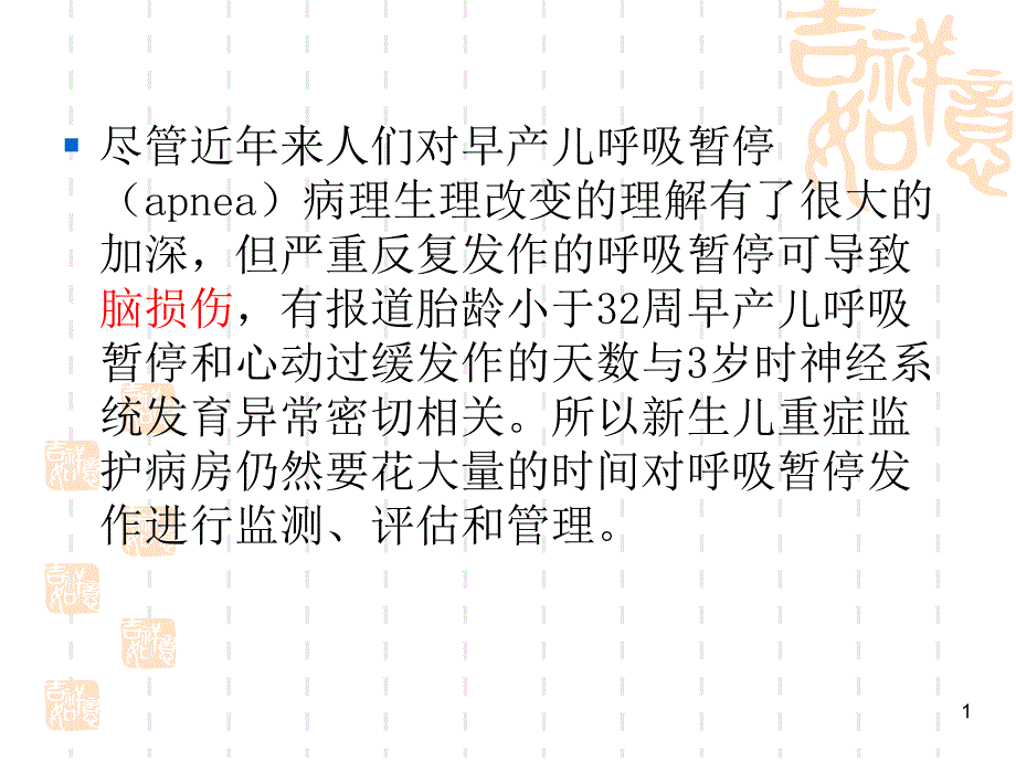 早产儿呼吸暂停 ppt课件_第1页