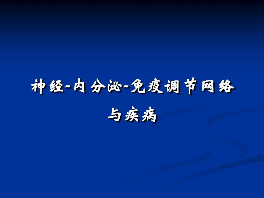 神经内分泌免疫系统课件_第1页