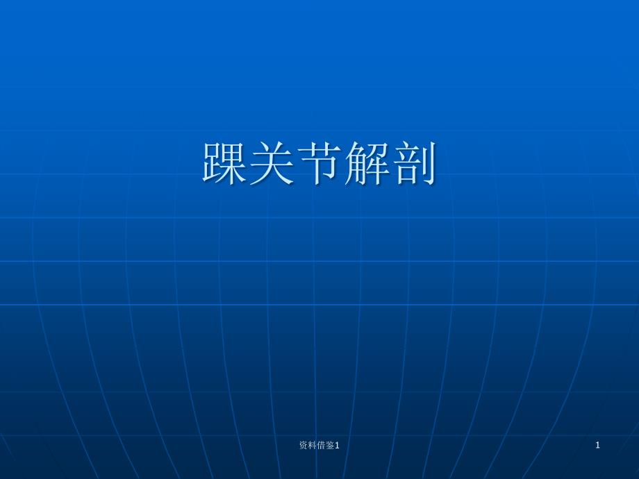 踝关节解剖详解课件_第1页