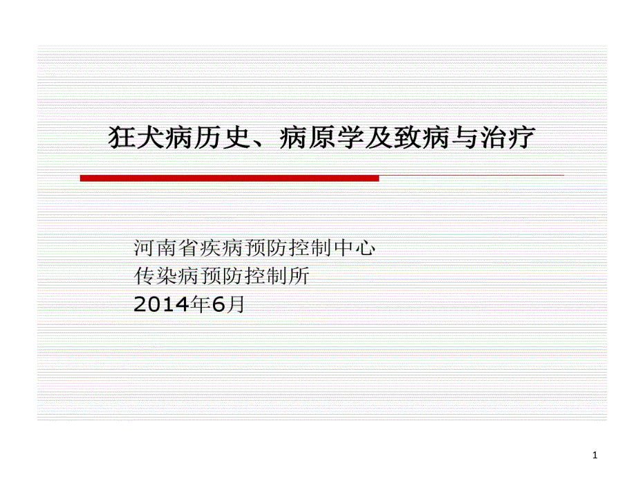 狂犬病病毒及其致病和治疗描述课件_第1页