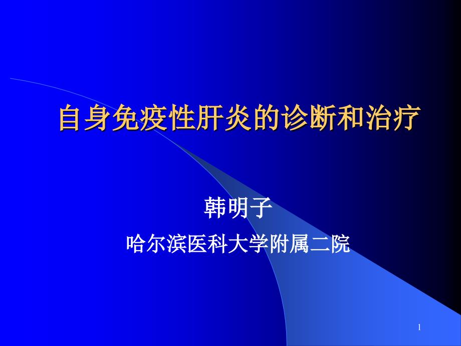 自身免疫性肝炎课件_第1页