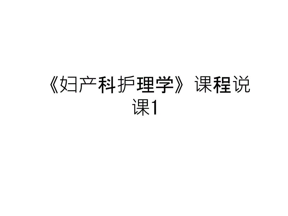 《妇产科护理学》课程说课1教学文稿课件_第1页