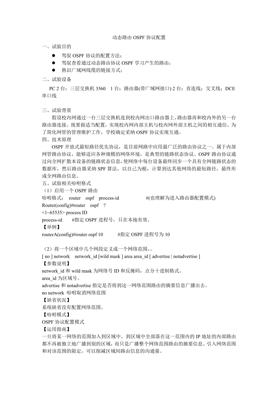 4、OSPF动态路由协议配置实验_第1页