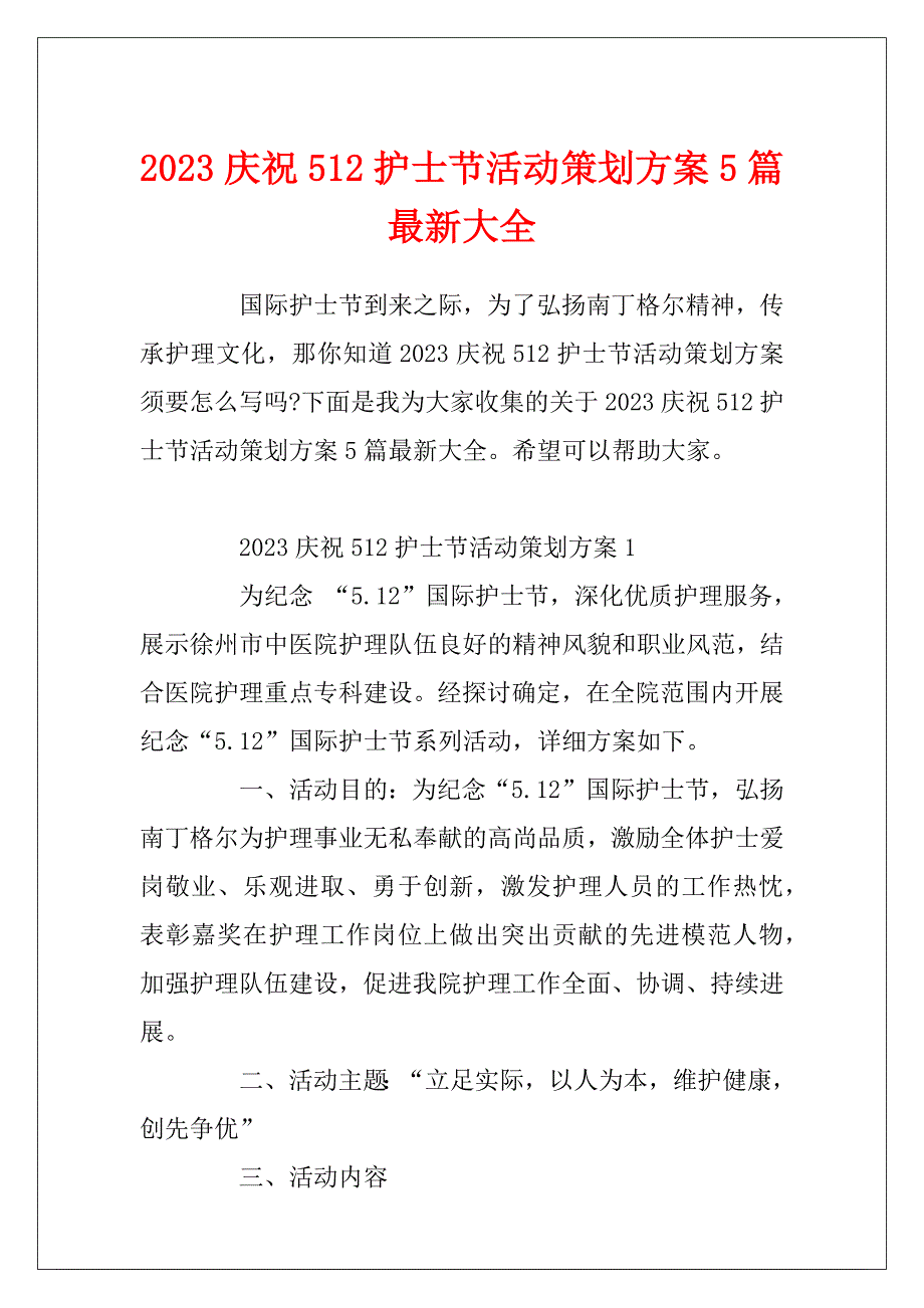 2023庆祝512护士节活动策划方案5篇最新大全_第1页