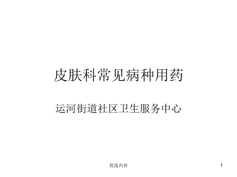 皮肤科常见病种用药(店员培训版上篇)课件_第1页