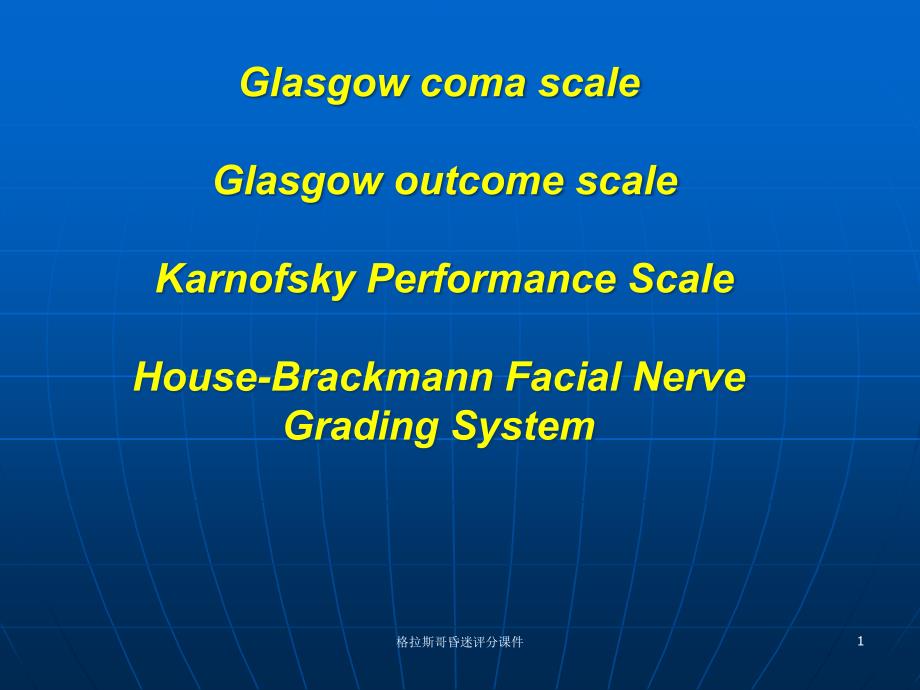 格拉斯哥昏迷评分ppt课件_第1页