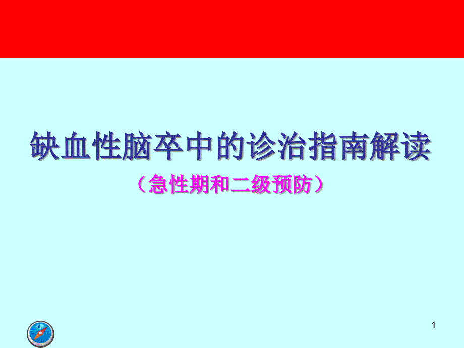 缺血性脑卒中的诊治指南解读课件_第1页